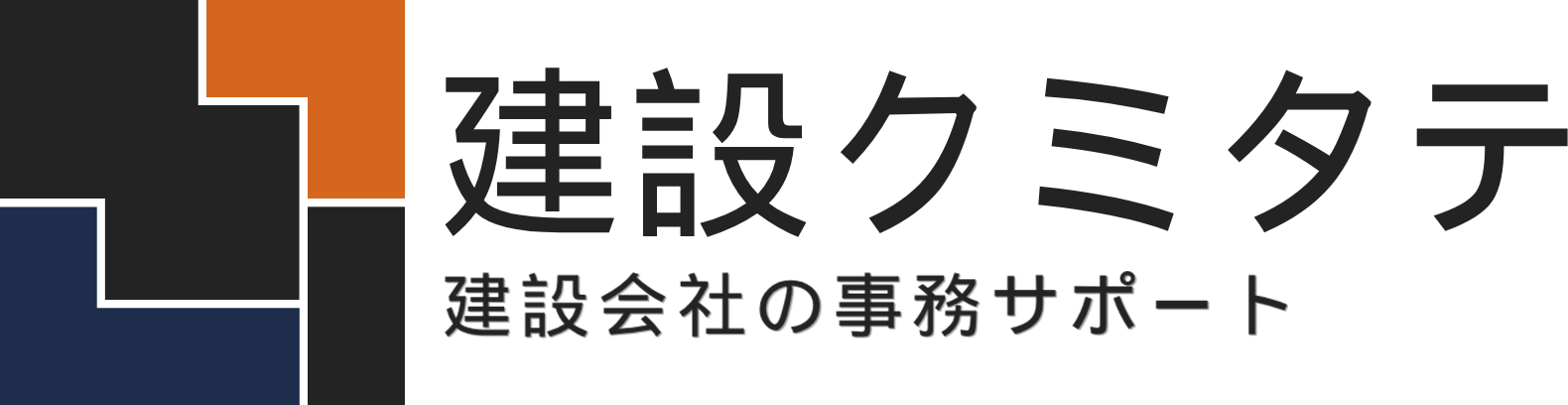 建設クミタテ 建設会社の事務サポート